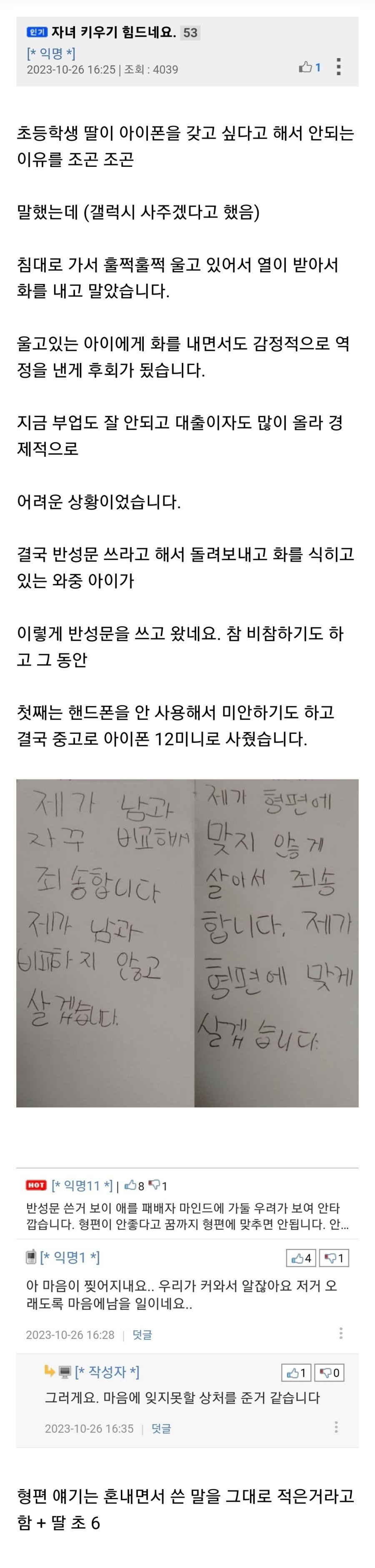 아이폰 사달라고 했다가 혼난 딸이 쓴 반성문