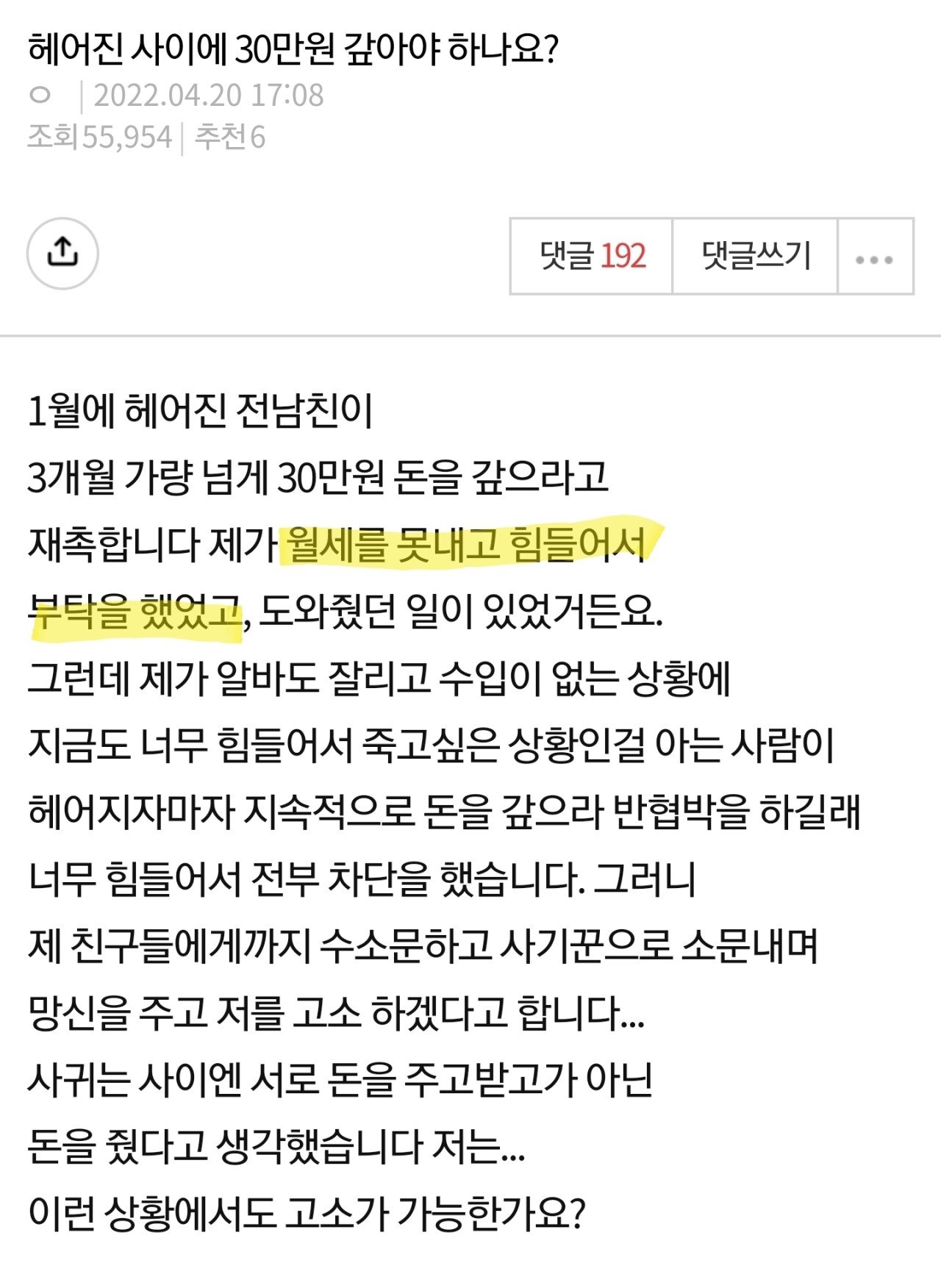 30만원 갚으라고 독촉하는게 정상인가요?