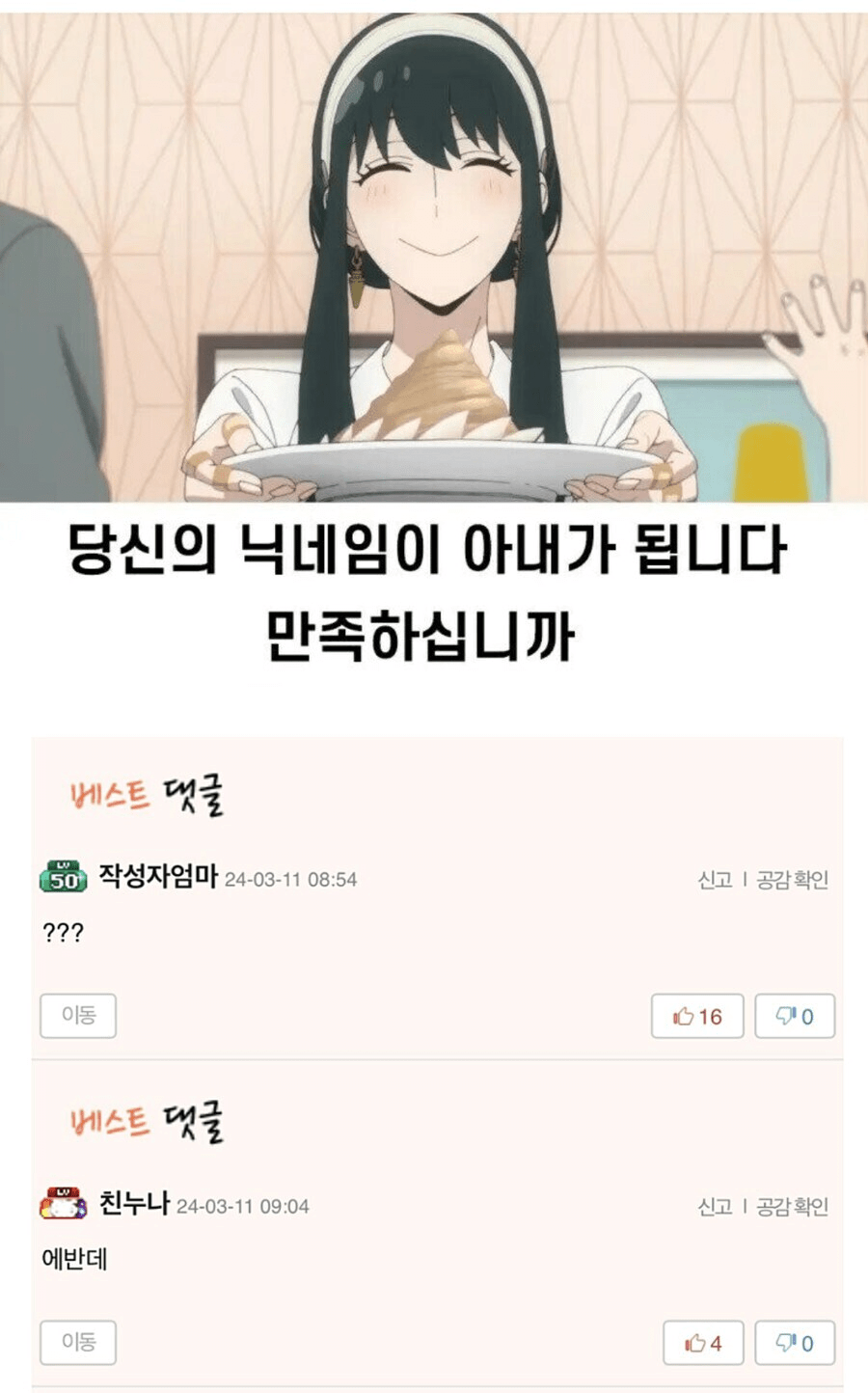 당신의 닉네임이 아내가 됩니다