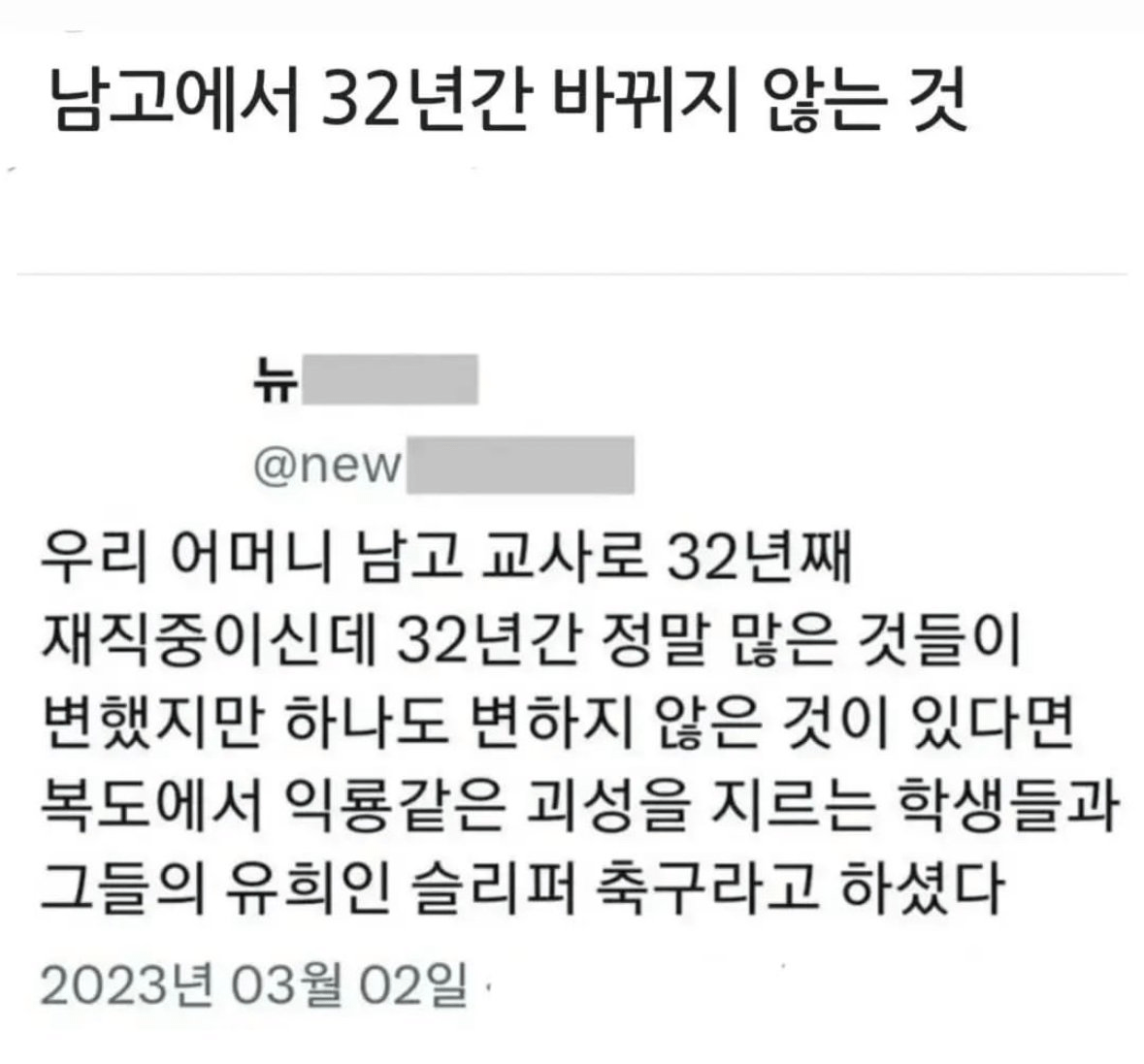 남고에서 32년간 바뀌지 않는 것