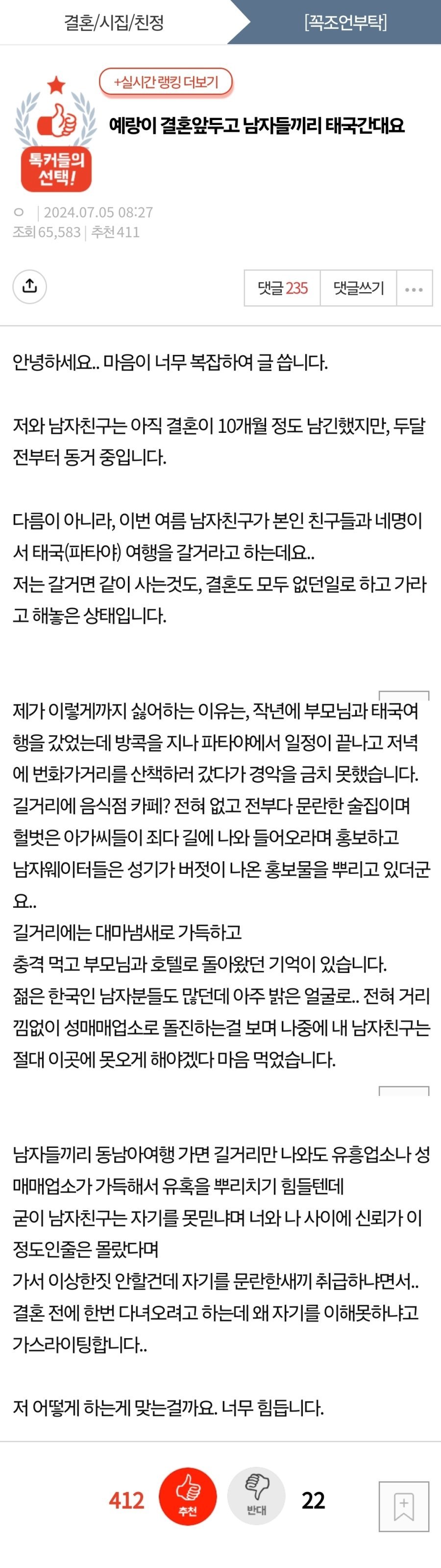 여초에서는 이미지 나락간 태국여행