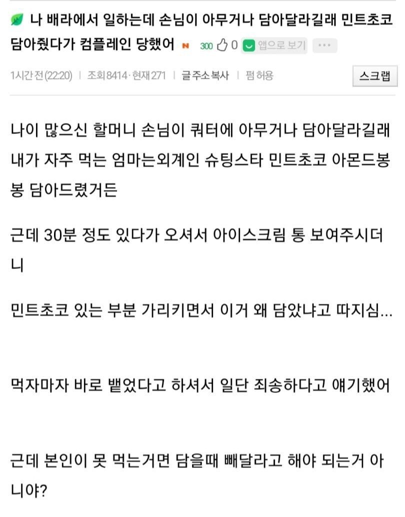 아무거나 담아 달라해서 민초 담아줬는데 컴플레인 당했어