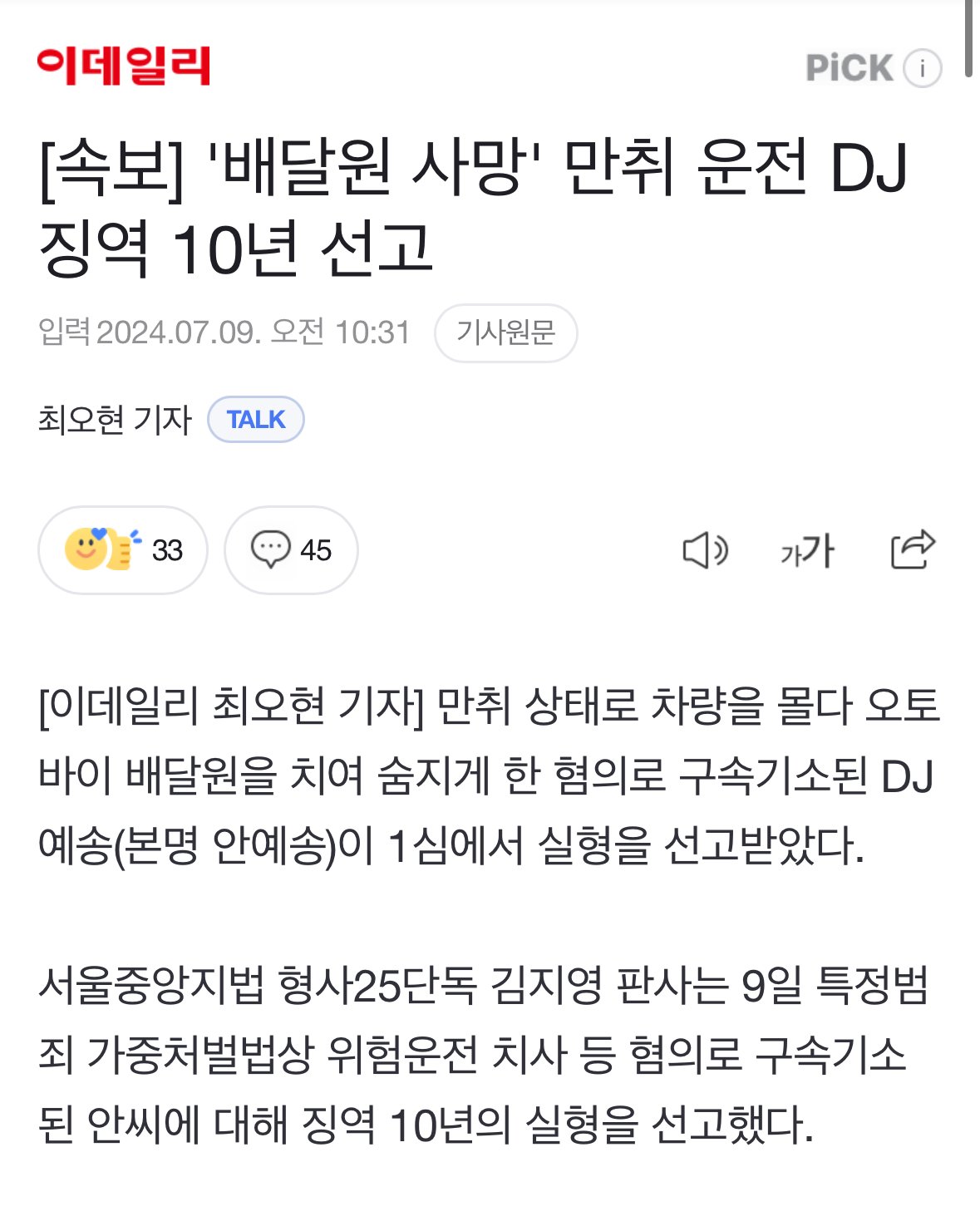 강남 음주운전 배달부 살인 DJ 예송 선고받음