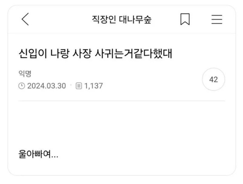 신입이 나랑 사장 사귀는 거 같다 했대