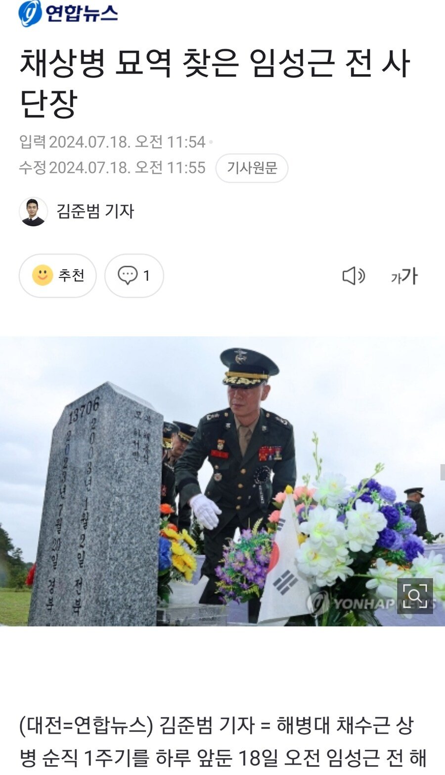 채상병 묘역에 찾아간 그 사단장