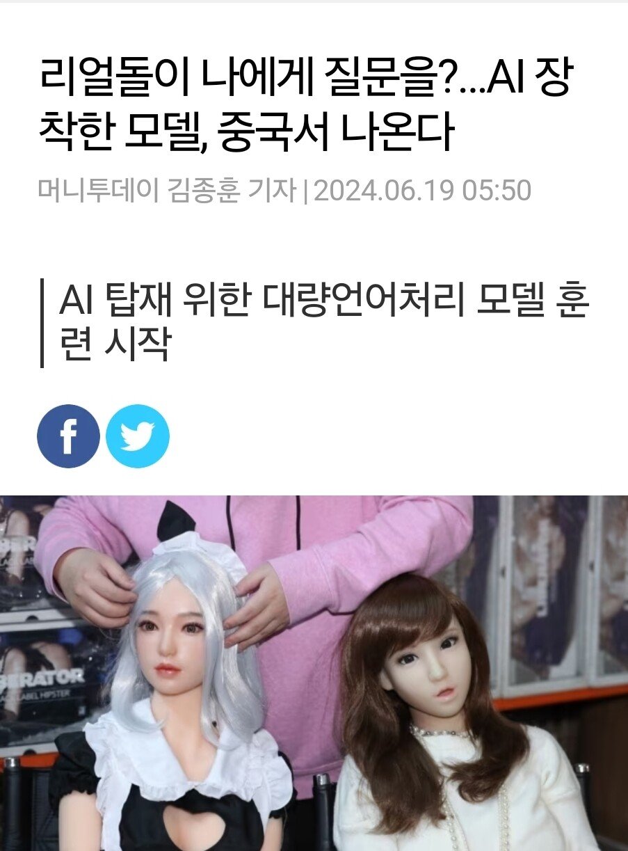 AI 탑재한 리얼돌 올해 출시