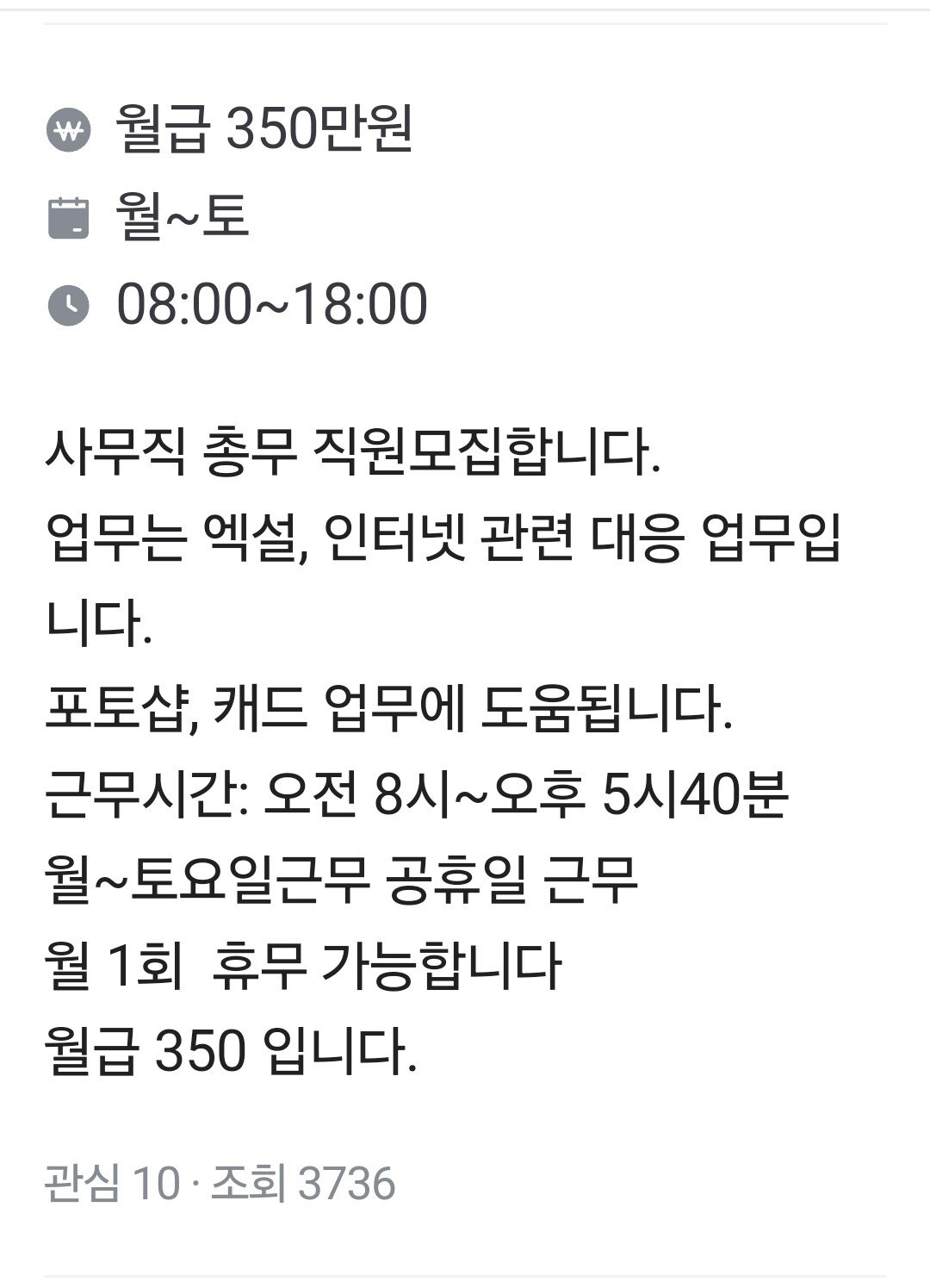 월 350만원짜리 직장 조건 보고 가라