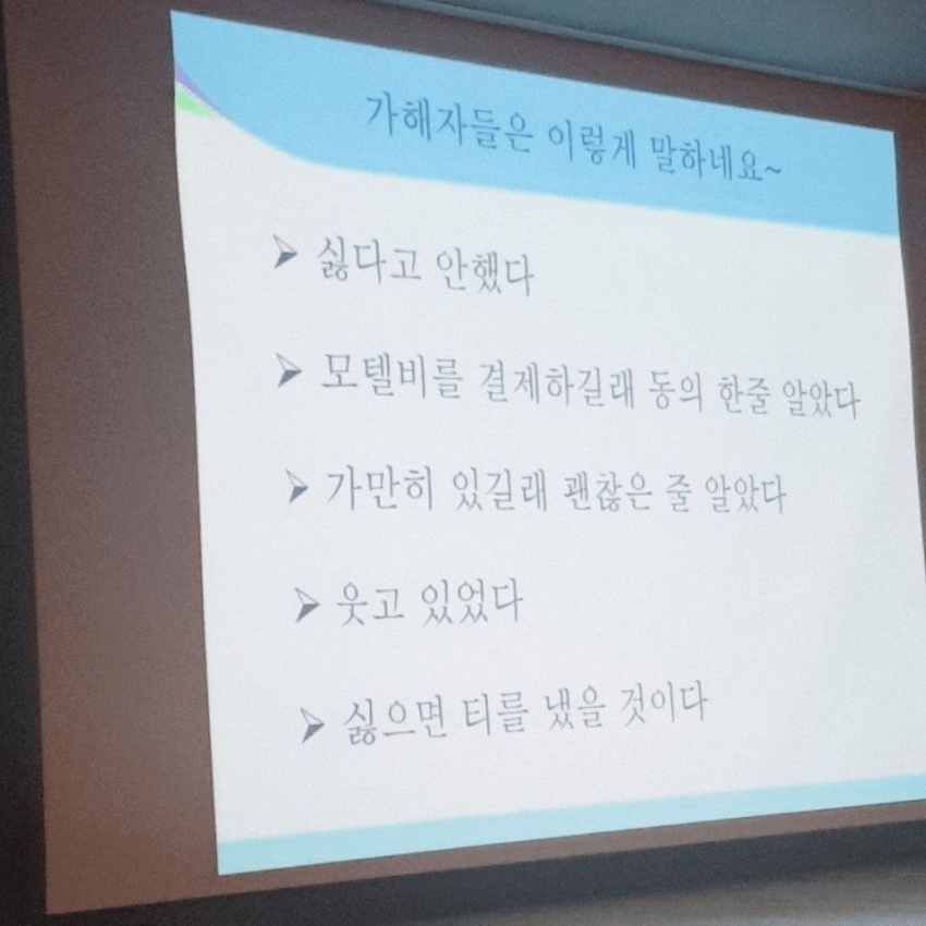 가해자들은 이렇게 말하네요