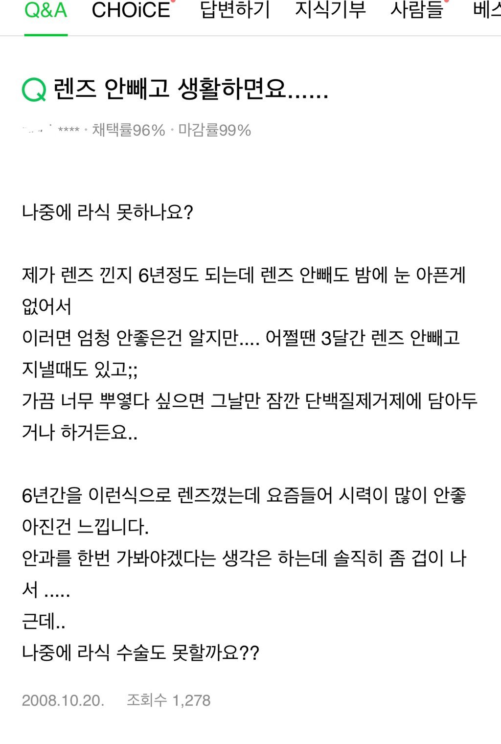 렌즈 안빼는 사람들 ㄷㄷ