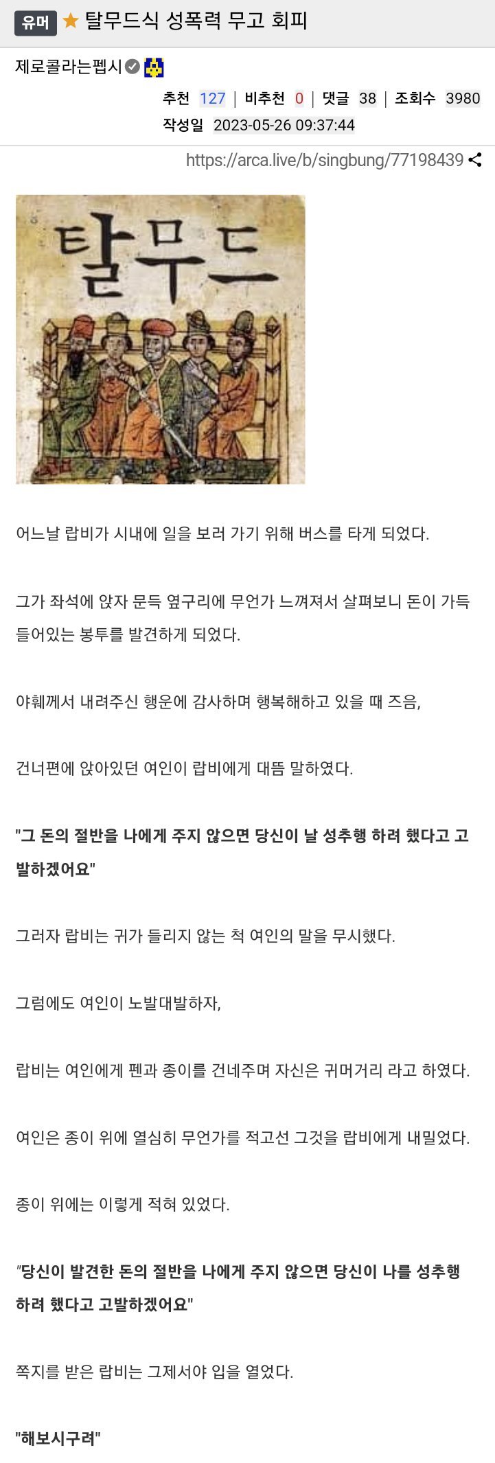 탈무드식 성폭력 무고 회피 방법