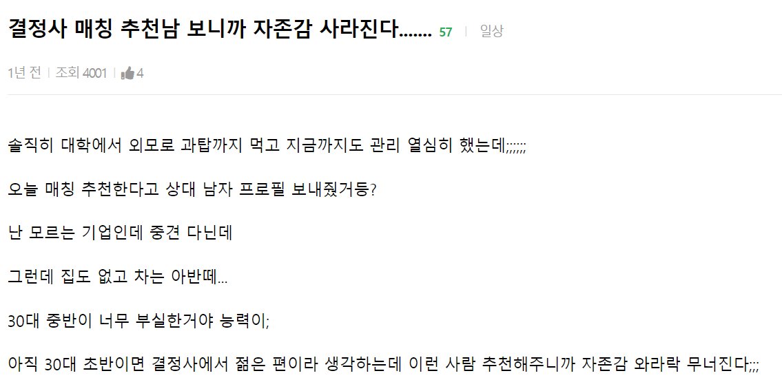 결정사에서 남자 소개받고 상처받은 여자