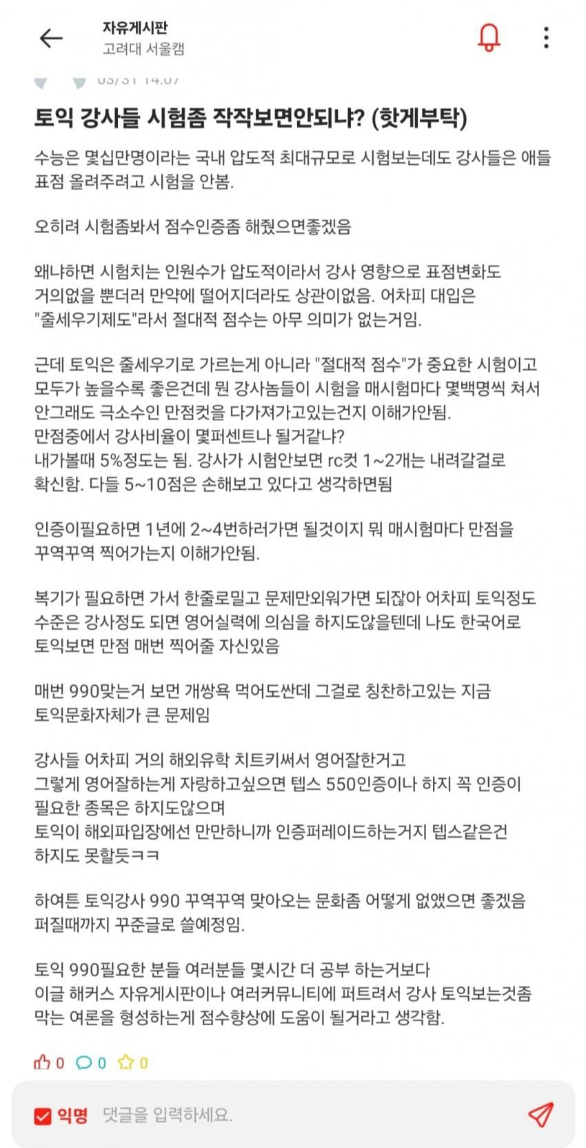 고려대생이 말하는 현 토익시험의 문제점