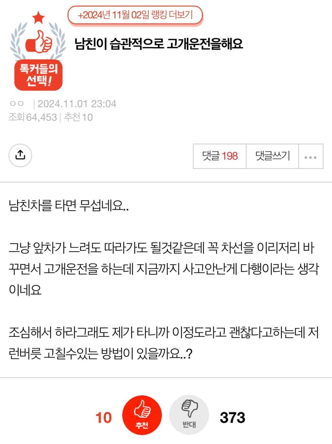 남친이 습관적으로 고개운전을 해요