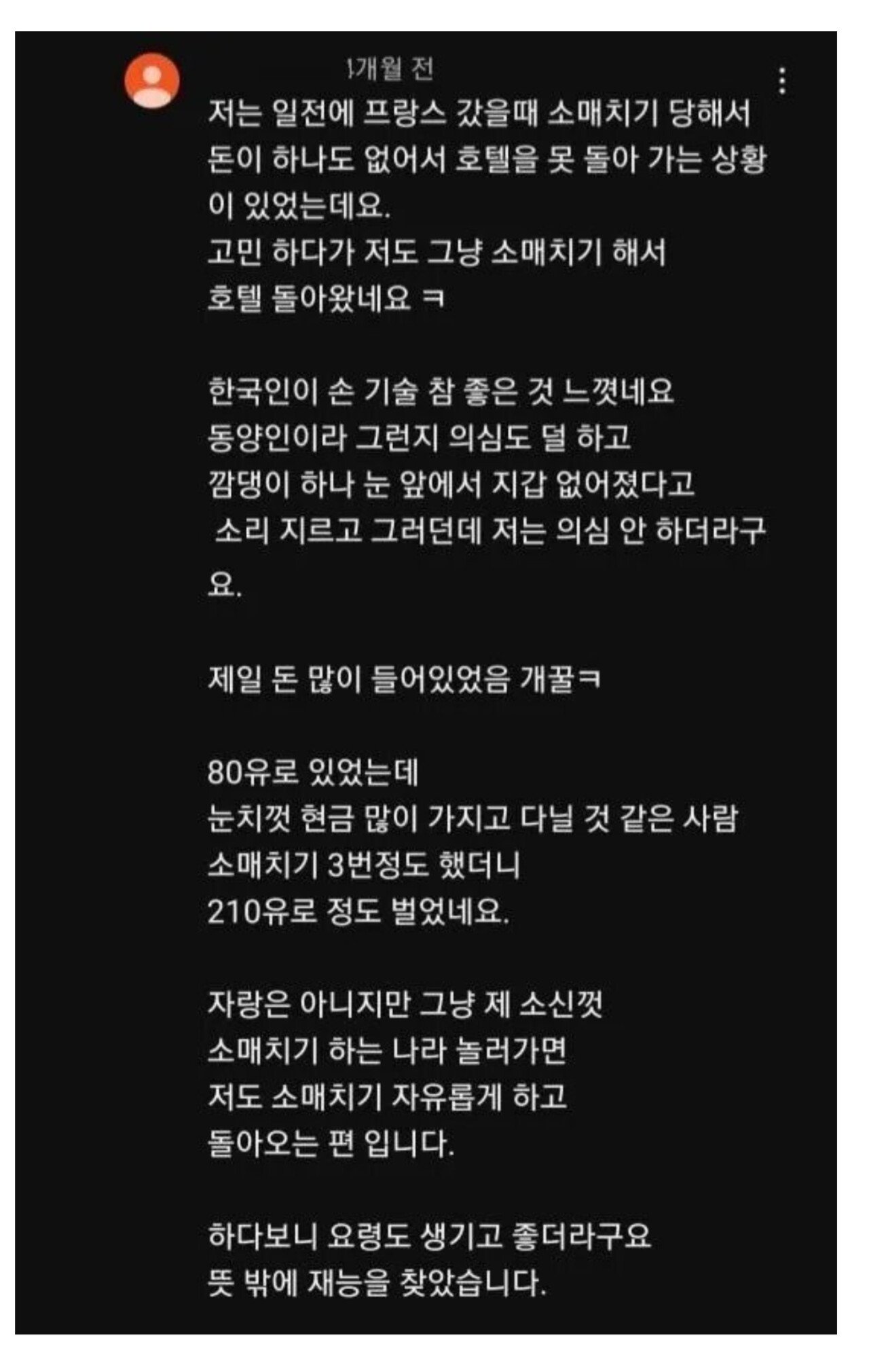 프랑스 갔다가 소매치기하게 된 사연