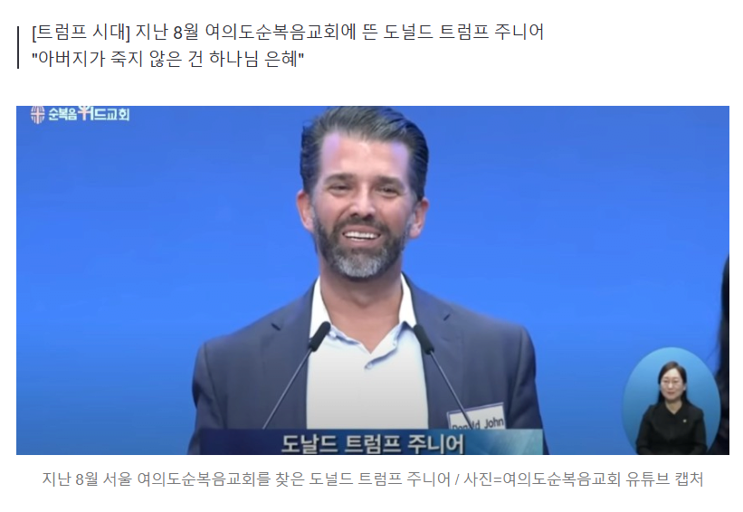 트럼프 장남이 한국 교회에 왜 옴?