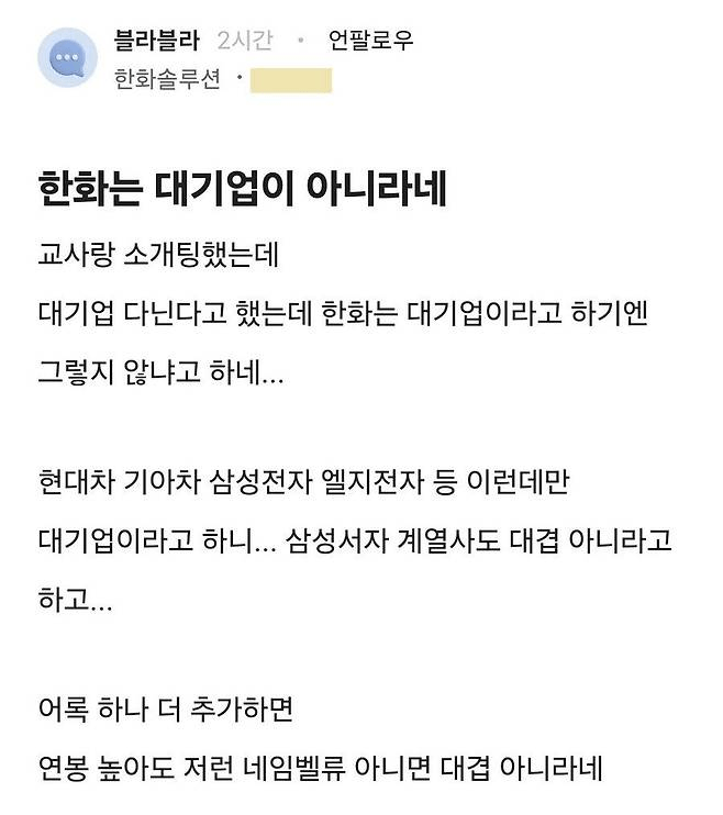 한화가 대기업이냐는 소개팅녀.jpg