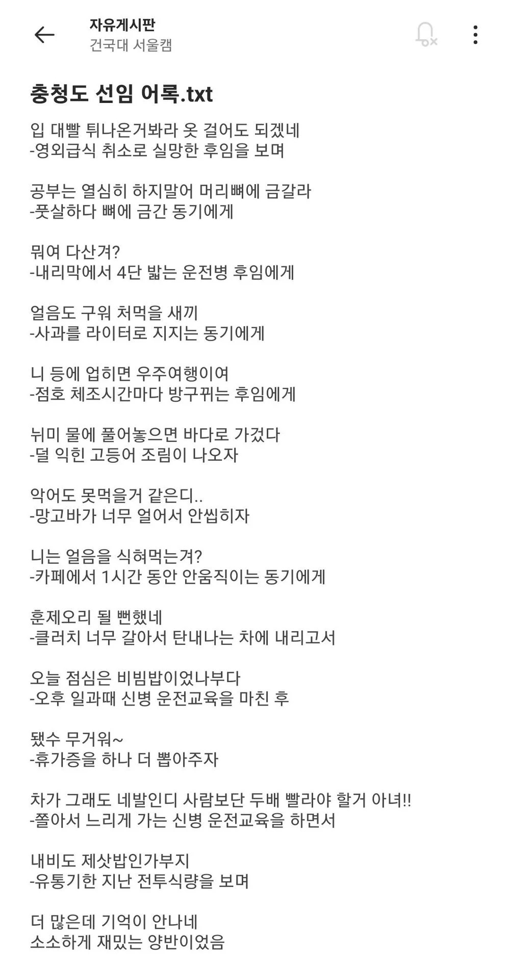 군대 선임의 충청도 어록