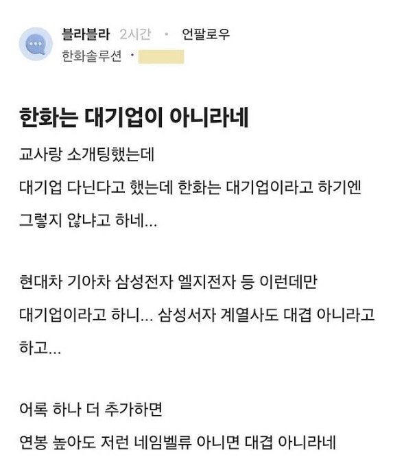 한화가 대기업이냐는 소개팅녀