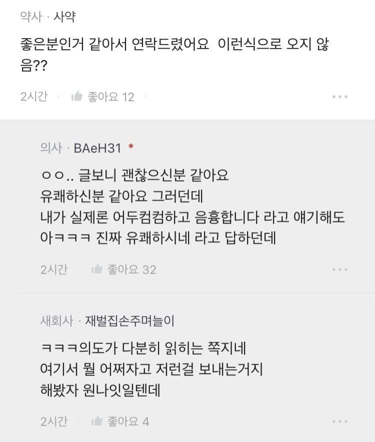 30대 여자들한테 쪽지 온다는 의사